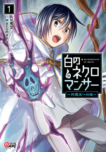 Белый некромант: Дорога к королю мёртвых духов