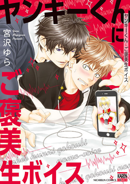 Yankee-kun ni Gohoubi Nama Voice