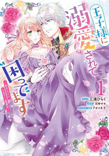 Oujisama ni Dekiai sarete Komattemasu: Tensei Heroine, Otome Game Funtouki