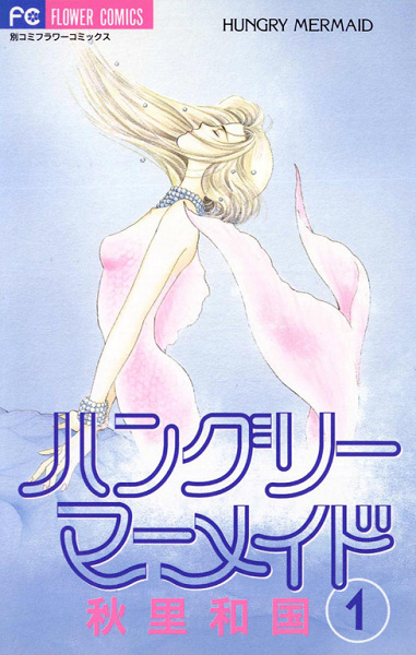 Голодная русалка