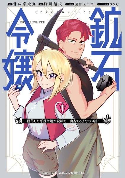 Kouseki Reijou: Botsuraku shita Akuyaku Reijou ga Tankou de Hitoyama Ateru made no Ohanashi