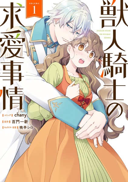 Juujin Kishi no Kyuuai Jijou