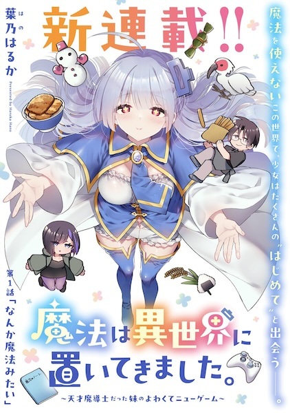 Mahou wa Isekai ni Oitekimashita. Tensai Madoushi Datta Imouto no Yowakute New Game