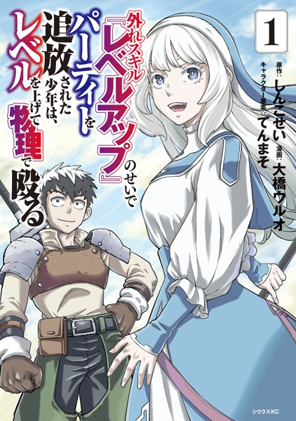 Hazure Skill "Level Up" no Sei de Party wo Tsuihou sareta Shounen wa, Level wo Agete Butsuri de Naguru