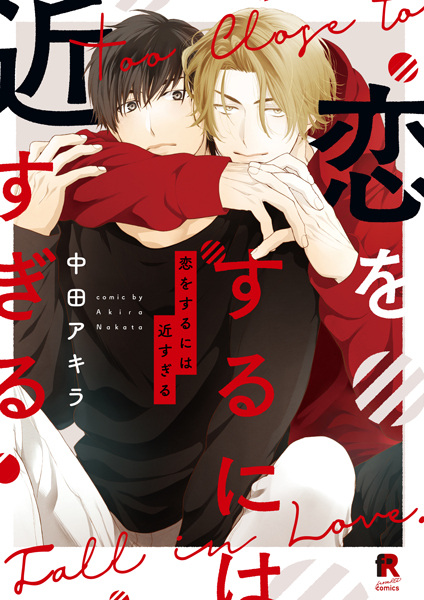 Слишком близки для любви