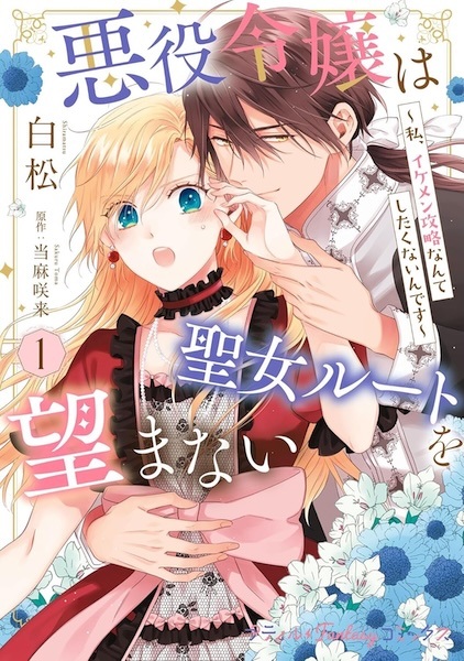 Akuyaku Reijou wa Seijo Route wo Nozomanai: Watashi, Ikemen Kouryaku Nante Shitakunain desu