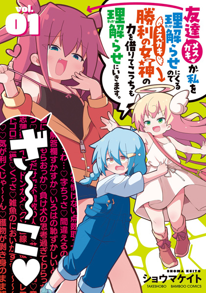 Mesugaki ga Watashi wo Wakarase ni Kuru node Mesugaki no Chikara wo Karite Kocchi mo Wakarase ni Ikimasu.