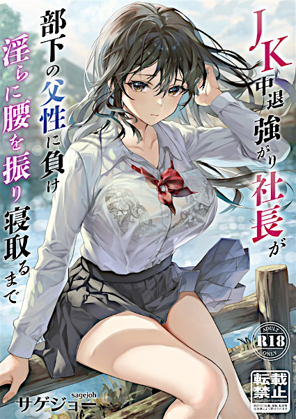 JK Chuutai Tsuyogari Shachou ga Buka no Fusei ni Make Midara ni Koshi wo Furi Netoru made
