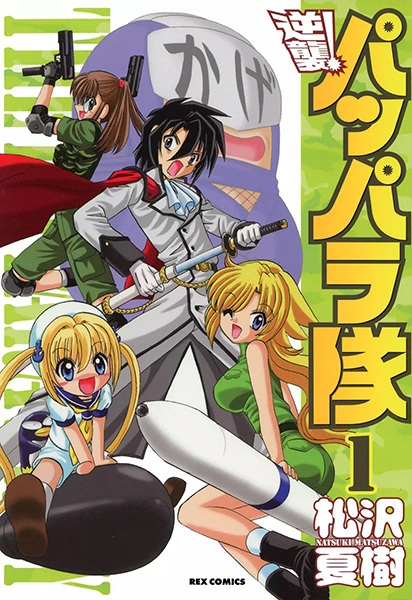 Команда Паппара наносит ответный удар!