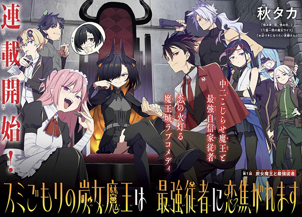 Sumigomori no Sumijo Maou wa Saikyou Juusha ni Koikogaremasu