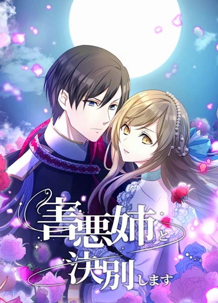 Gaiaku Ane to Ketsubetsu shimasu