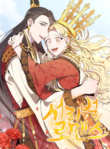 Роман в Сораболе