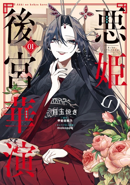 Akki no Koukyuu Kaen