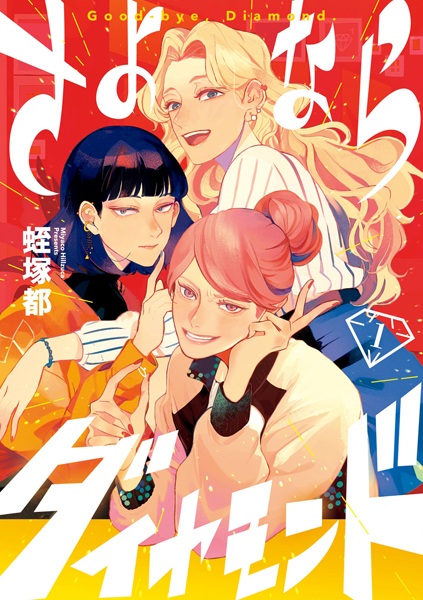 Прощай, бриллиант