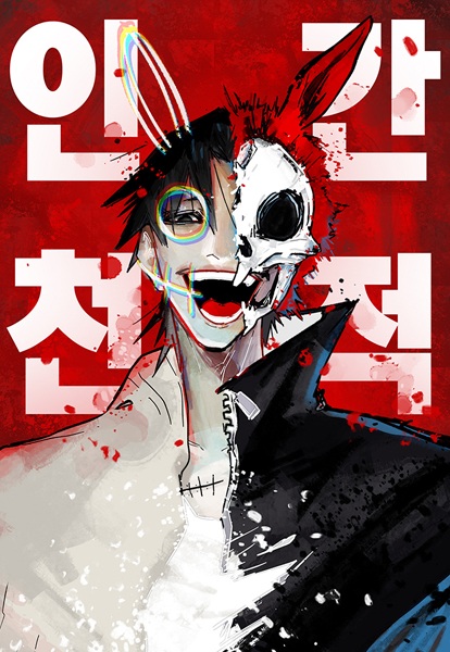 Естественный враг человека