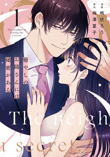 Iyashi no Otonarisan ni wa Himitsu ga Aru