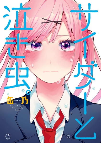 Сидр и плакса