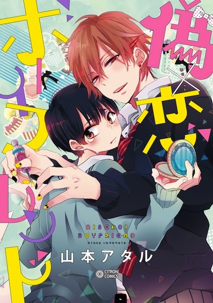 Притворная x любовь: Бойфренд