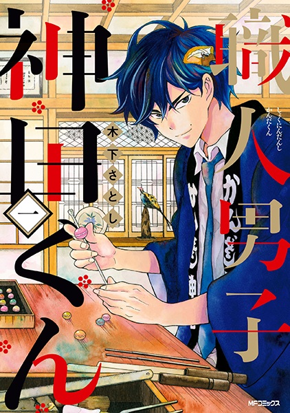 Shokunin Danshi Kanda-kun