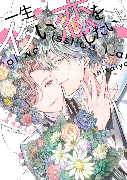 Я хочу любви, которая будет длиться вечно