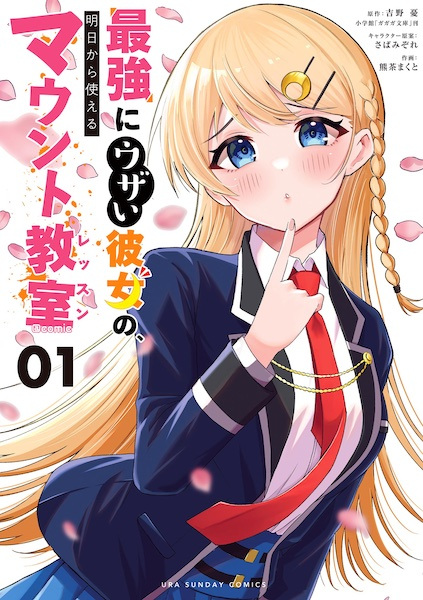 Saikyou ni Uzai Kanojo no, Ashita kara Tsukaeru Mount Lesson @comic