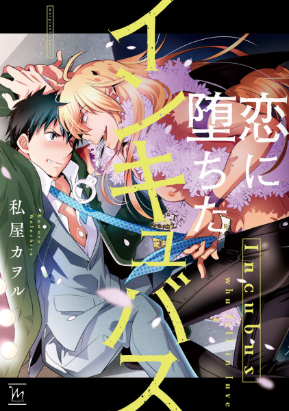 Влюблённый инкуб