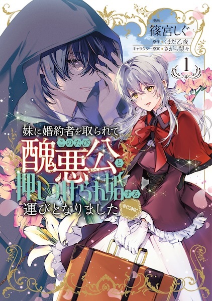 Imouto ni Konyakusha wo Torarete Kono Tabi Shuuakukou to Oshitsukerarekon suru Hakobi to Narimashita @comic