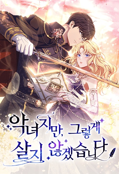 Я злодейка, но жить так не стану