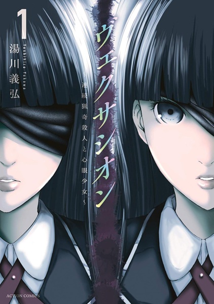 Vexations: Renzoku Ryouki Satsujin to Shingan Shoujo