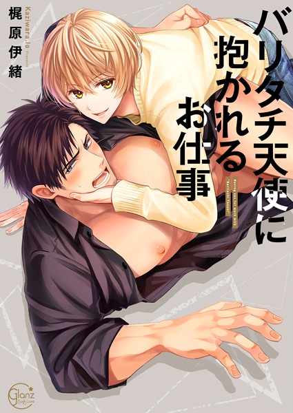 Bari-tachi Tenshi ni Dakareru Oshigoto