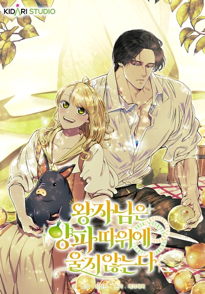 Принц не плачет из-за лука