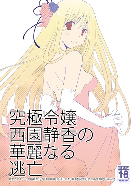 Ojousama wa Nigedashita dj - Reijou Nishizono Shizuka no Kareinaru Toubou