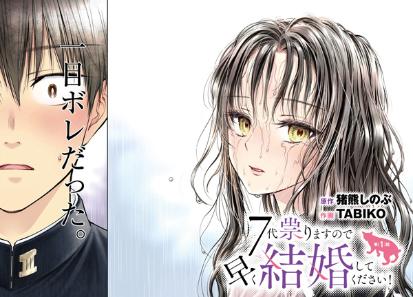 7-dai Tatarimasu node Hayaku Kekkon shite Kudasai!