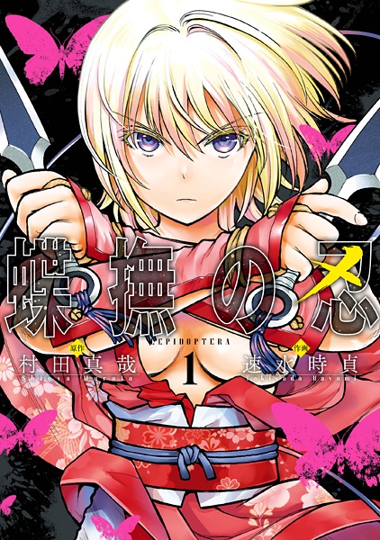 Синоби-бабочка