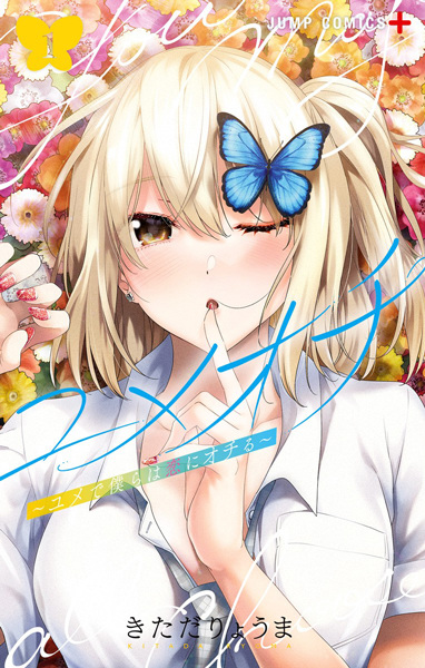 Юмэоти: В мечтах мы влюбляемся