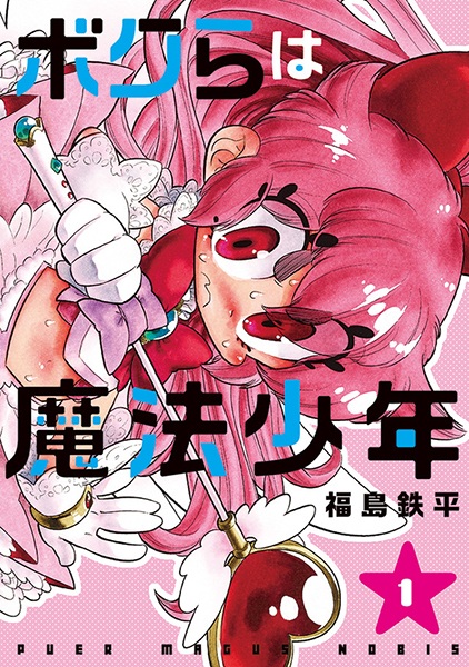 Мы — мальчики-волшебники