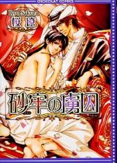 Пленник пустыни