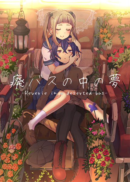 Мечты в заброшенном автобусе