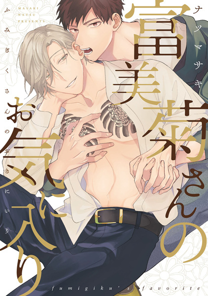 Fumigiku-san no Okiniiri