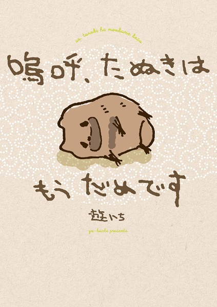 Aa, Tanuki wa Mou Dame desu