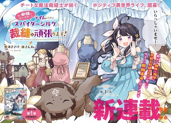 Watashi, Kumo na Monster wo Tame shita node, Spider Silk de Saihou wo Ganbarimasu!