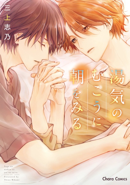 Yuge no Mukou ni Asa wo Miru