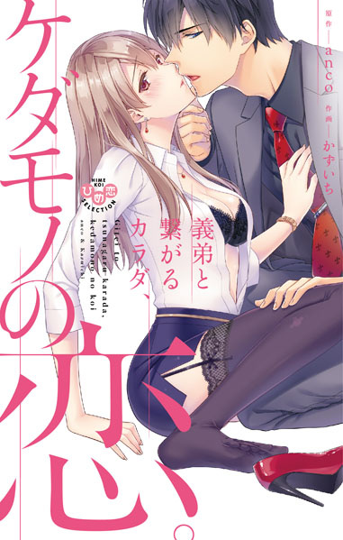 Gitei to Tsunagaru Karada, Kedamono no Koi.