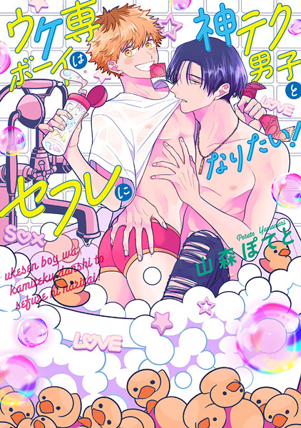 Ukesen Boy wa Kamiteku Danshi to Sex Friend ni Naritai!