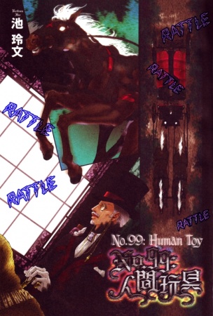 No.99: Человек-игрушка