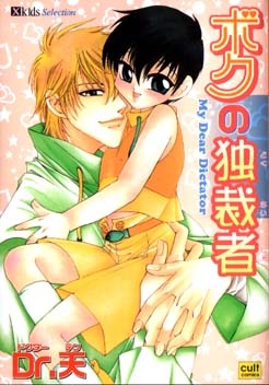 Мой дорогой диктатор