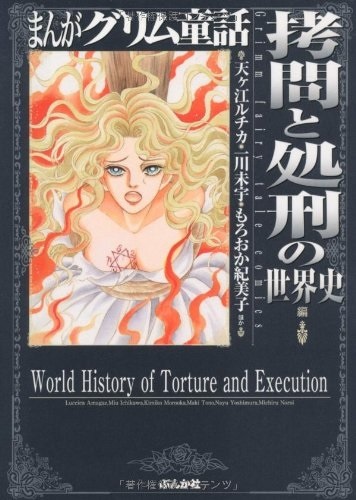 Всемирная история пыток и казней