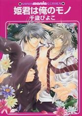 Принцесса моя!