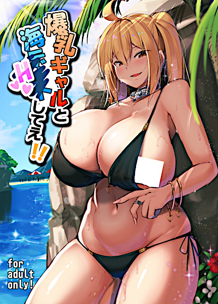 Bakunyuu Gal to Umi H Shitee!!