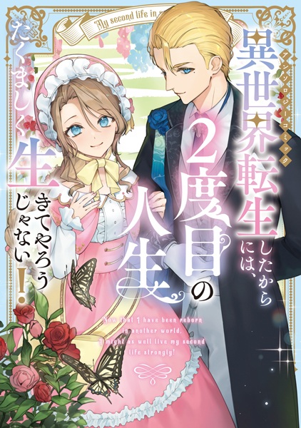 Isekai Tensei shita kara ni wa, 2-dome no Jinsei Takumashiku Ikiteyarou ja Nai! Anthology Comic